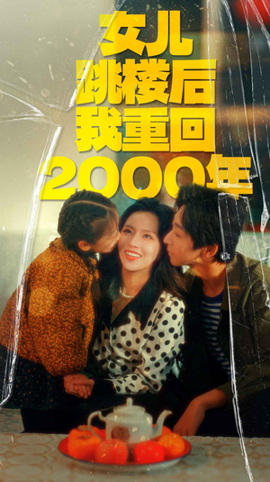 女儿跳楼后我重回2000年（77集）百度在线观看
