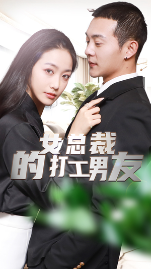 女总裁的打工男友（90集）每日分享短剧