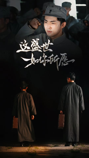 这盛世如你所愿（51集）UC网盘在线看