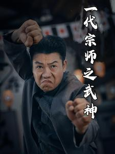 一代宗师之武神（55集）全集下载