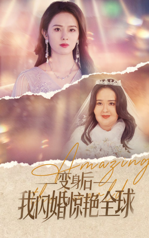 变身后我闪婚惊艳全球（74集）今日最火短剧