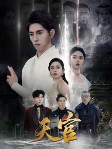天宫（99集）在线看完整版