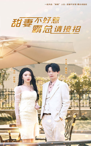 甜妻不好惹，霸总请接招（91集）一口气追完短剧
