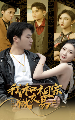 我和祖宗做交易（91集）追短剧太上头了