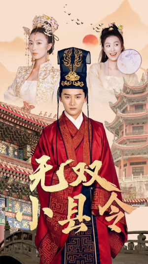 无双小县令（84集）短剧解说热门