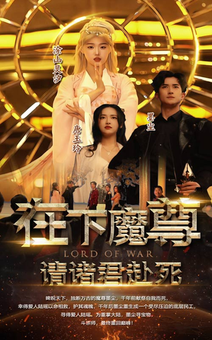 在下魔君，请诸位赴死（99集）全集都在这里了