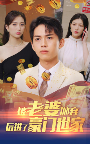 我爹是世界首富（90集）在哪个平台看