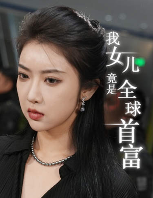 我女儿竟是全球首富（66集）简直不要太好看