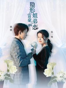 隐形富豪的姐弟恋（78集）免费看