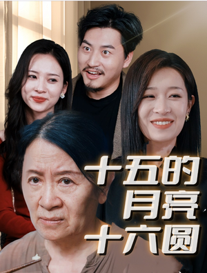 十五的月亮十六圆（31集）精彩短剧看不停