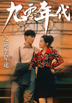 九零年代之逆袭星途（60集）短剧在线观看