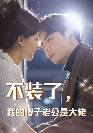 不装了，我的傻子老公是大佬（79集）UC网盘在线看