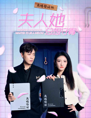 夫人她总想守寡（81集）男频短剧推荐