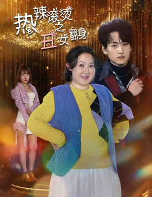 热辣滚烫之丑女翻身（85集）免费观看就是爽