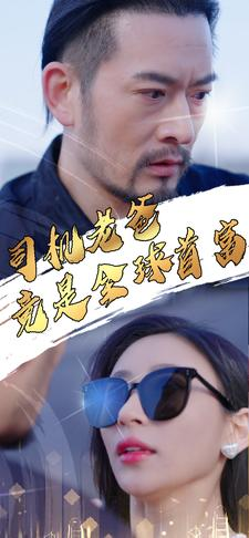 司机老爸竟是全球首富（80集）民国短剧推荐