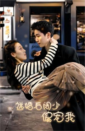 逃婚后阔少偏宠我（80集）超火短剧抢先看