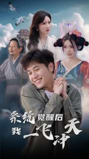 系统觉醒后我一飞冲天（100集）精彩短剧来袭