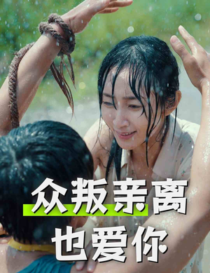 众叛亲离也爱你（68集）热门短剧在线看