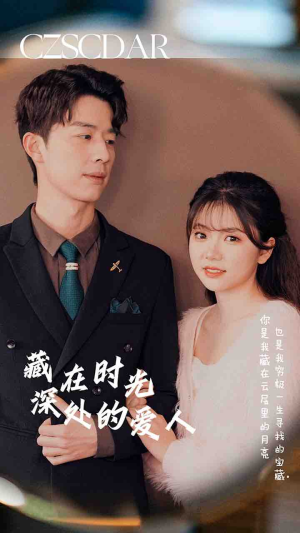 藏在时光深处的爱人（71集）穿越短剧推荐