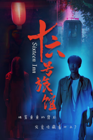 十六号旅馆（79集）在线播放
