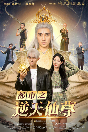 都市之逆天仙尊（78集）好看短剧推荐