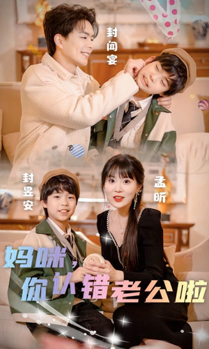 妈咪，你认错老公啦（84集）精彩短剧后续