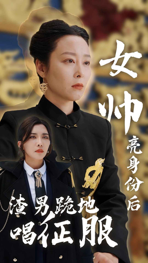 女帅亮身份后渣男跪地唱征服（81集）网盘在线观看