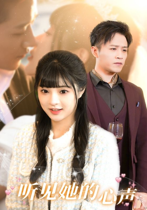 听见她的声音（91集）一口气看完