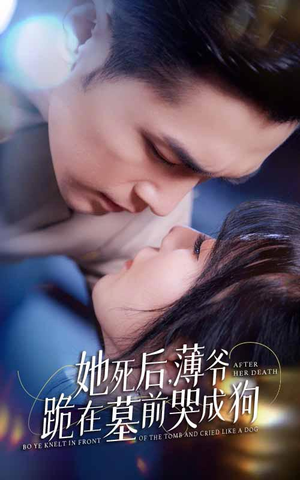 新版：她死后，薄爷跪在墓前哭成狗（91集）在哪里看