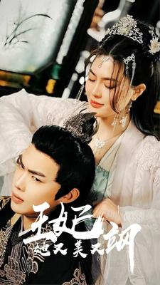 新：王妃她又美又飒（86集）上热门短剧