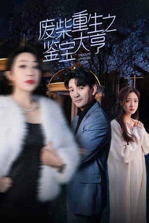 废材重生之鉴宝大亨（85集）超甜短剧抢先看