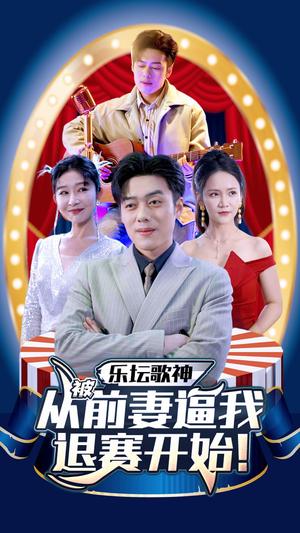 乐坛歌神从被前妻逼我退赛开始（80集）零花钱看整部剧