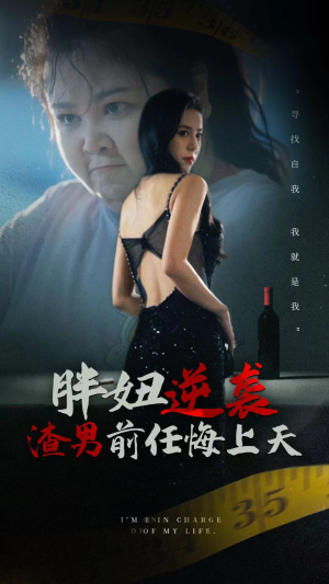 胖妞逆袭渣男前任悔上天（60集）上热门短剧