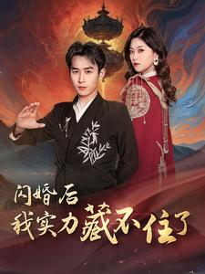 闪婚后我实力藏不住了（90集）短剧全集免费