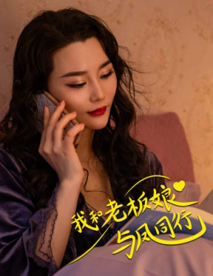 我和老板娘与凤同行（75集）百度网盘在线看
