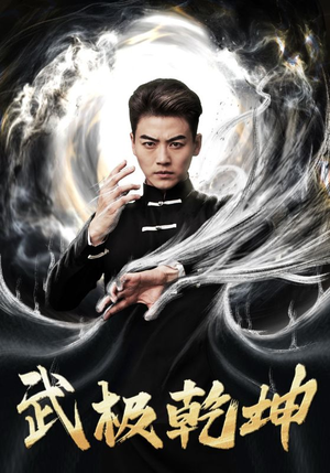 武极乾坤（90集）短剧免费看