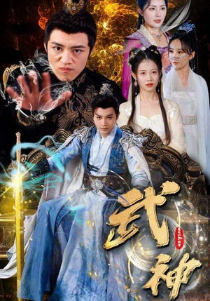 武神（101集）无需充值尽情看