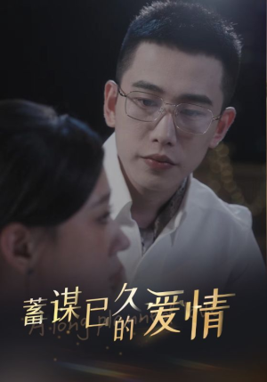 蓄谋已久的爱情（76集）大结局完美收官