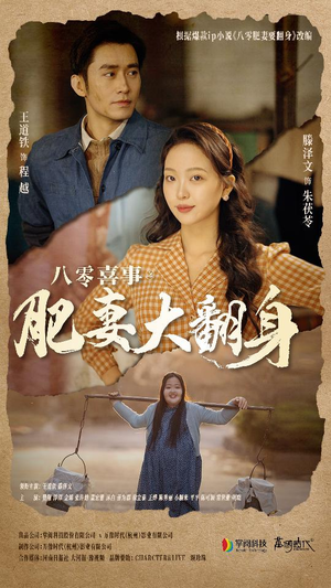 八零喜事：肥妻大翻身（80集）红果短剧看全集