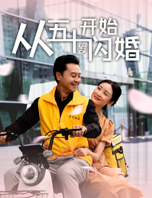 从五十岁开始闪婚（70集）精彩短剧天天看