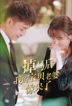 掉马后我的宝贝老婆惊呆了（100集）独家短剧免费看