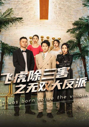 飞虎除三害之无双大反派（82集）小短剧推荐