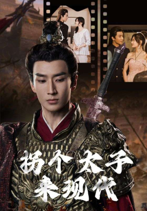 拐个太子来现代（79集）短剧全集免费