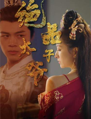 绝品太子爷（78集）精彩短剧看不停