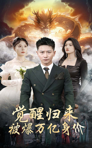 觉醒归来，被爆万亿身价（65集）精彩好看短剧