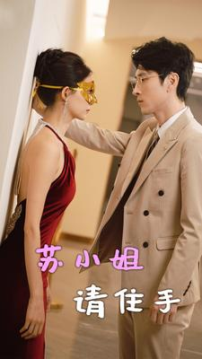 苏小姐请住手（82集）短剧在哪里看