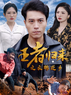 王者归来之衣锦还乡（87集）短剧推荐来了