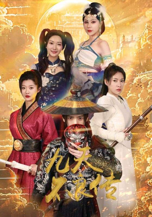 九天不良传（81集）解说