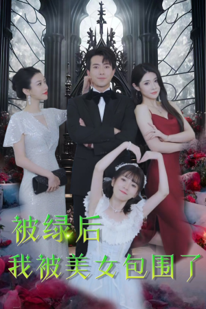 被绿后我被美女包围了（97集）短剧精彩片段