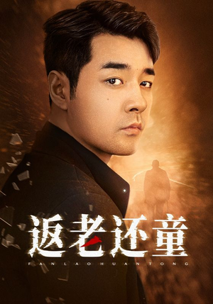 返老还童（86集）这部短剧我爱了